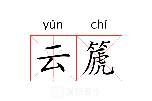 云篪