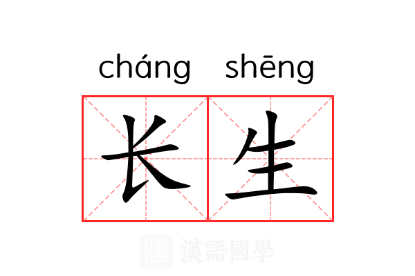 长生