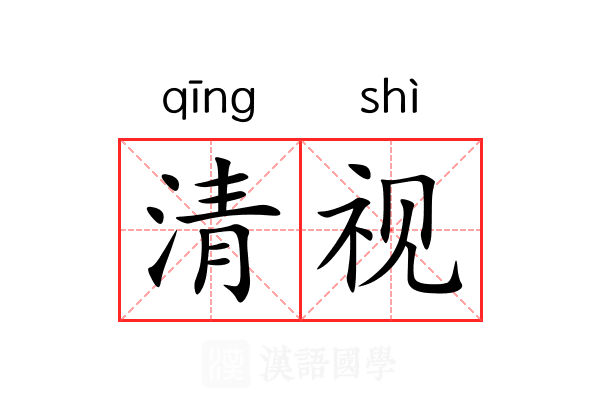 清视 清视