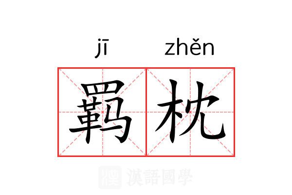 羁枕 羁枕