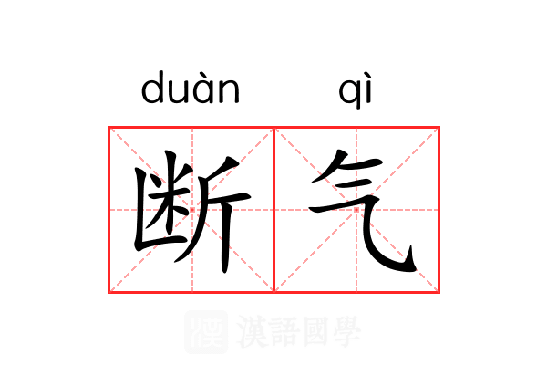 断气