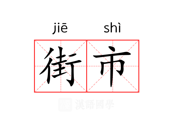 街市