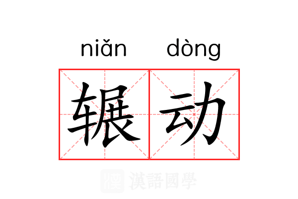 辗动 辗动
