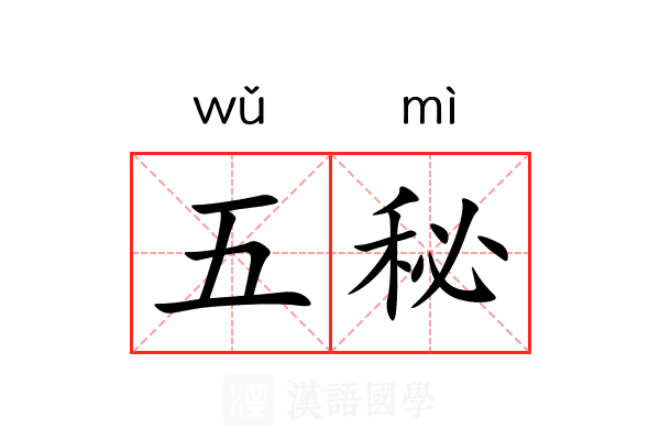 五秘 五秘