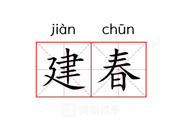 建春 建春