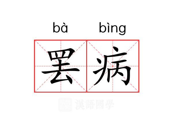 罢病 罢病