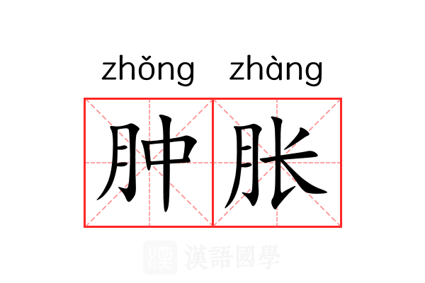 肿胀