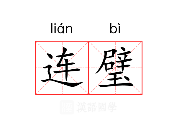 连璧