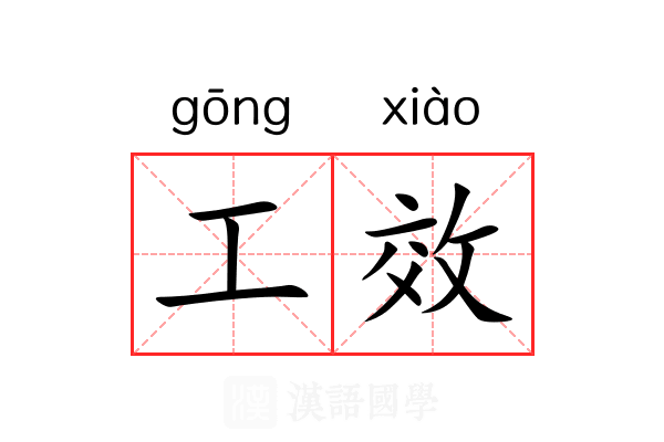 工效