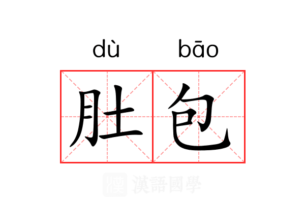 肚包