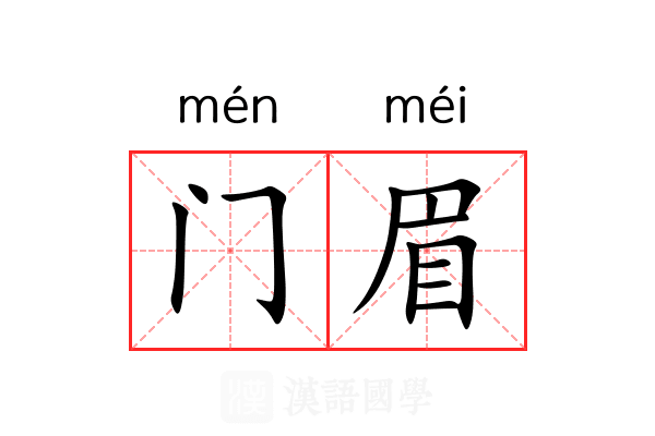 门眉 门眉
