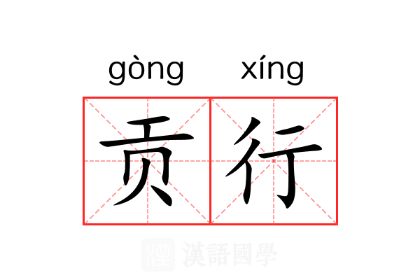 贡行 贡行