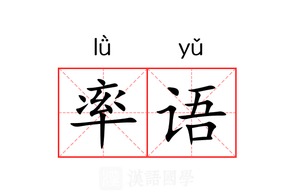 率语 率语