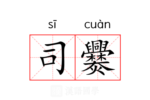 司爨