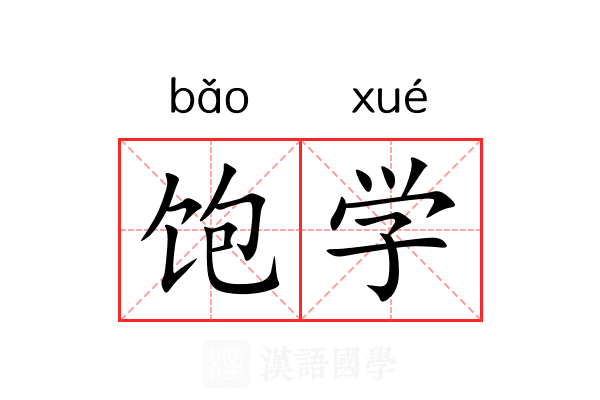 饱学
