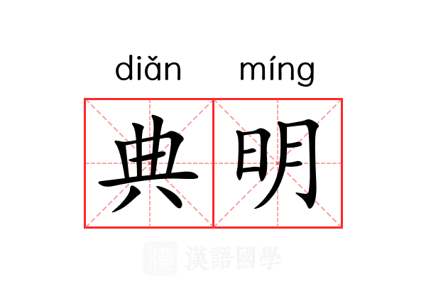 典明