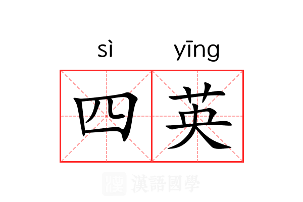 四英 四英