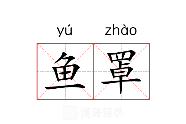 鱼罩