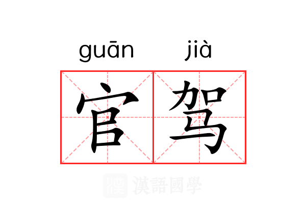 官驾 官驾