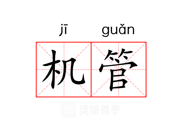 机管 机管
