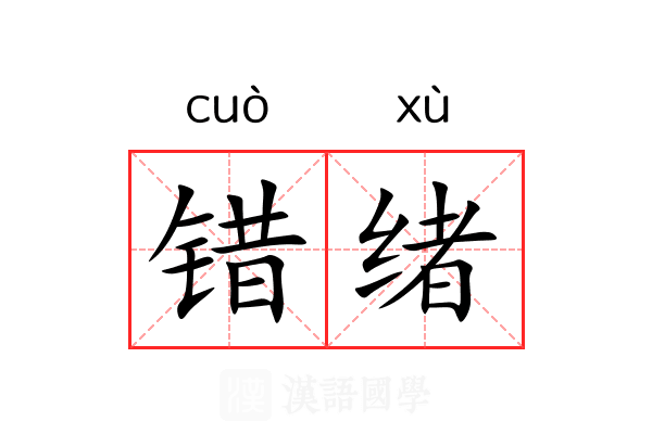 错绪 错绪