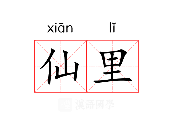 仙里 仙里