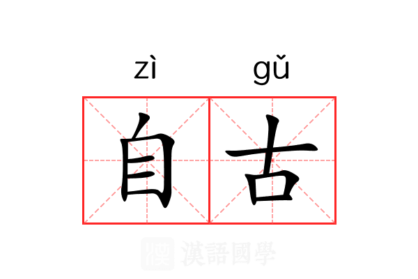 自古