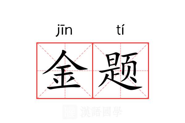 金题 金题
