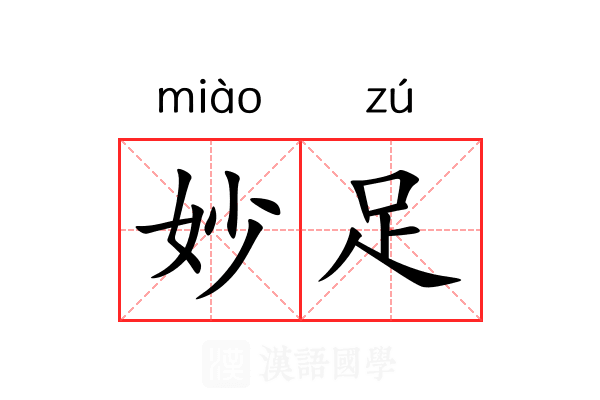 妙足 妙足