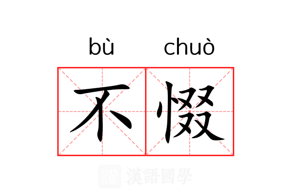 不惙