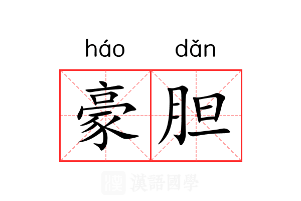 豪胆 豪胆