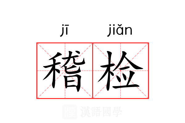 稽检 稽检