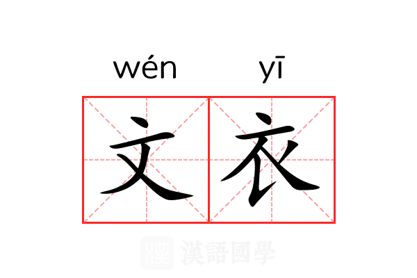 文衣