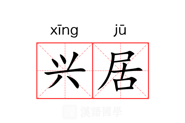 兴居