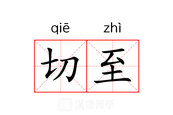 切至