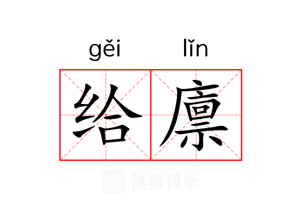给廪