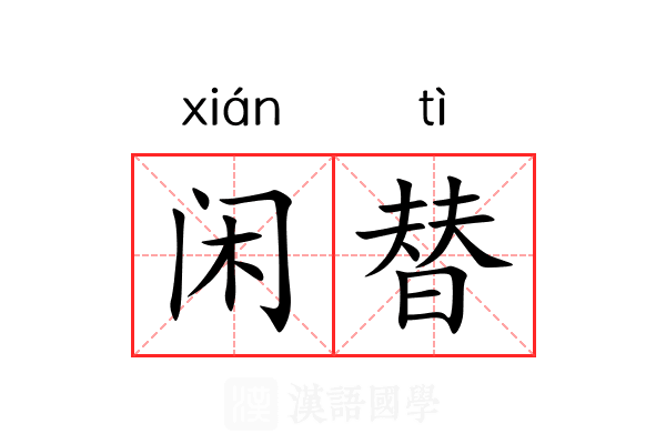 闲替