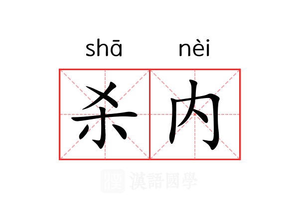 杀内