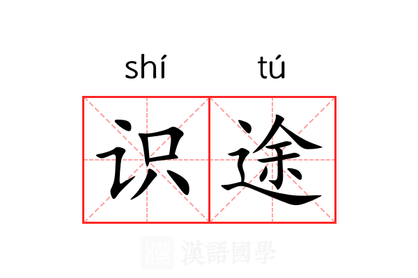 识途