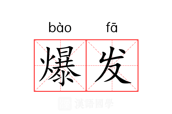 爆发