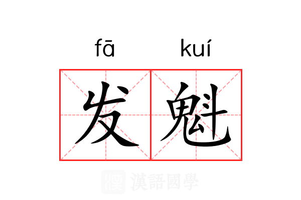 发魁 发魁