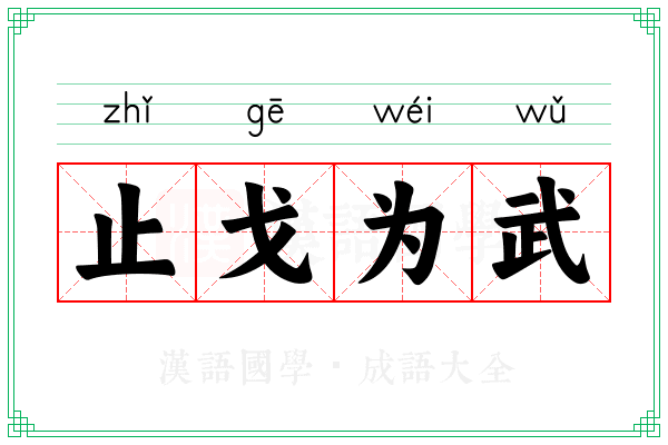 止戈为武 止戈为武