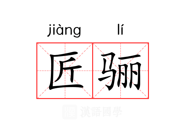 匠骊