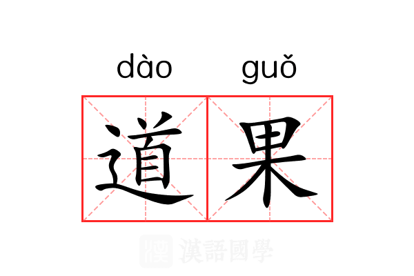 道果 道果