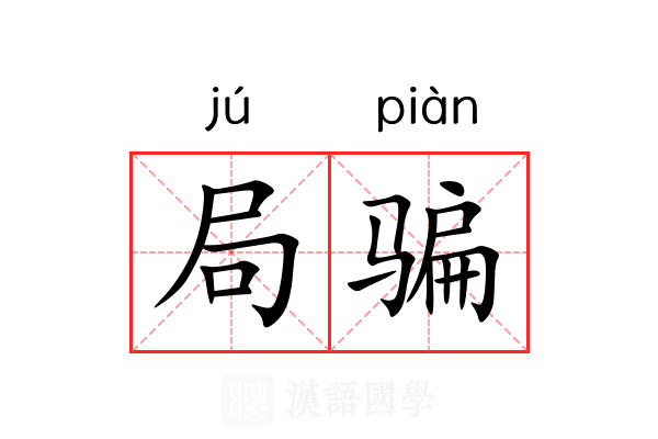局骗 局骗