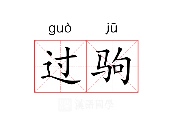 过驹 过驹