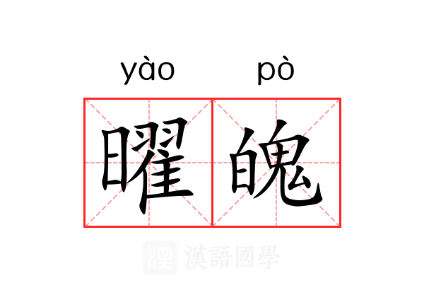 曜魄