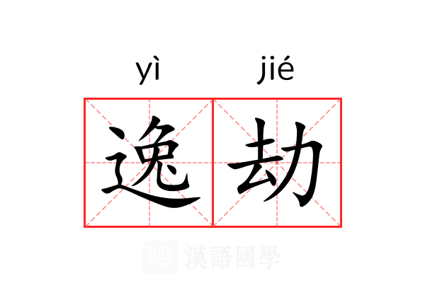 逸劫 逸劫