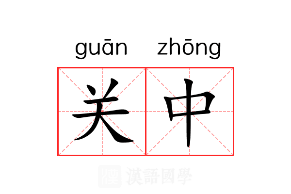 关中