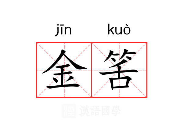 金筈 金筈